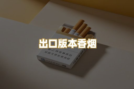 出口版本香烟