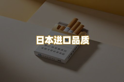 日本进口品质