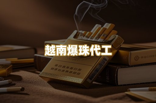 越南爆珠代工